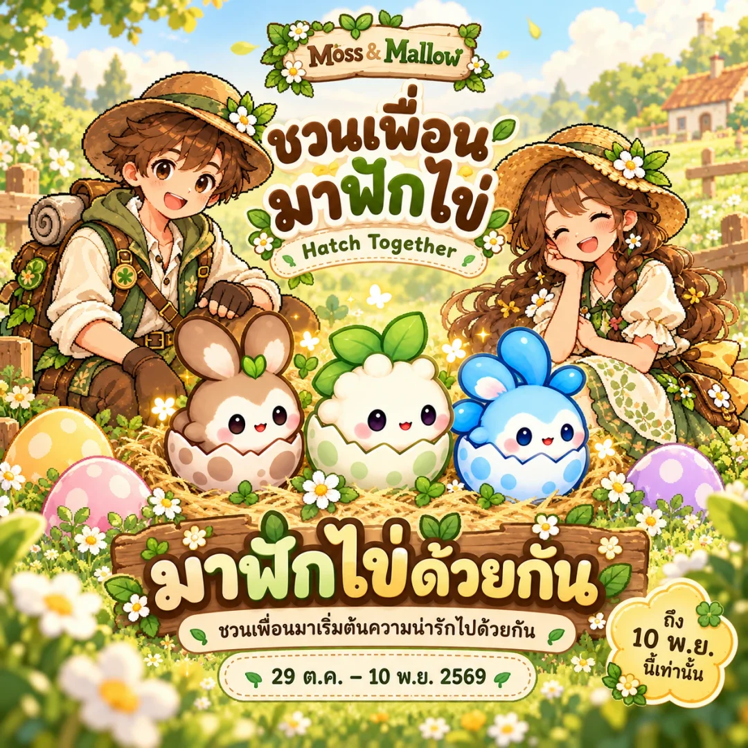ชวนเพื่อนมาฟักไข่ — Hatch Together